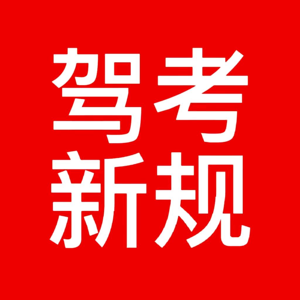 驾考秘籍杨教练