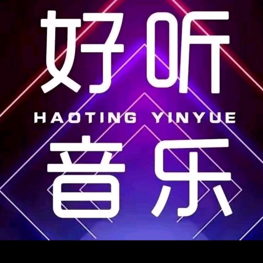 音乐