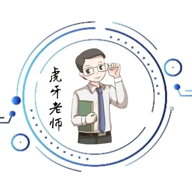 虎牙老师