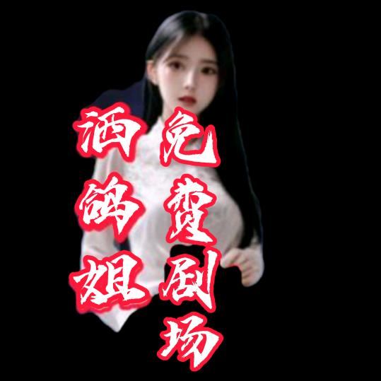 洒鸽姐剧场