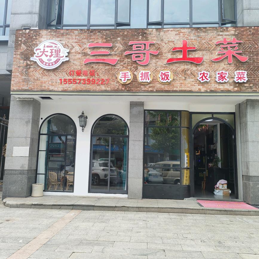大理三哥土菜(城南西路店)官方号