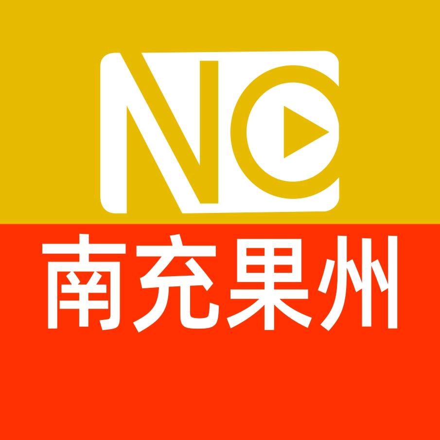 南充果州