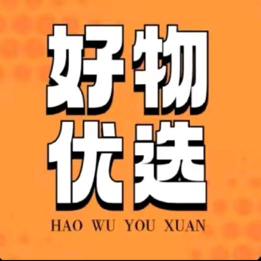 好物优选🔅