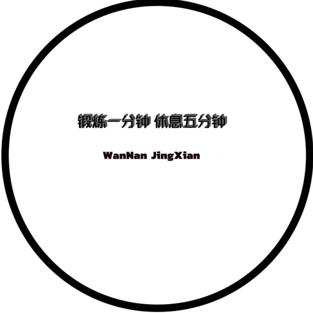 锻炼一分钟休息5分钟