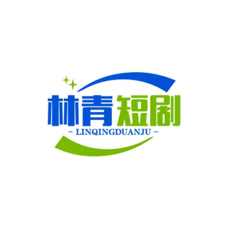 魏林青