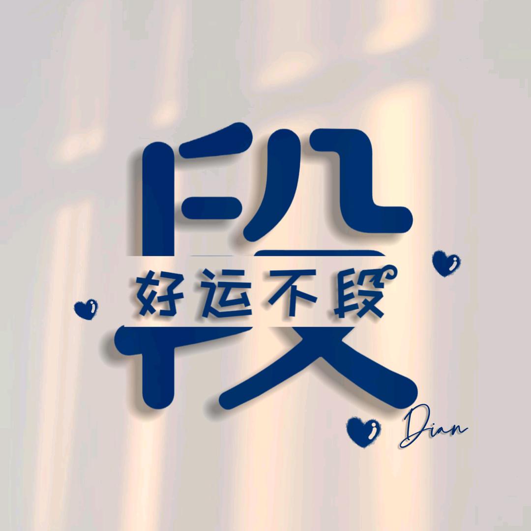 @来首纸段情长$