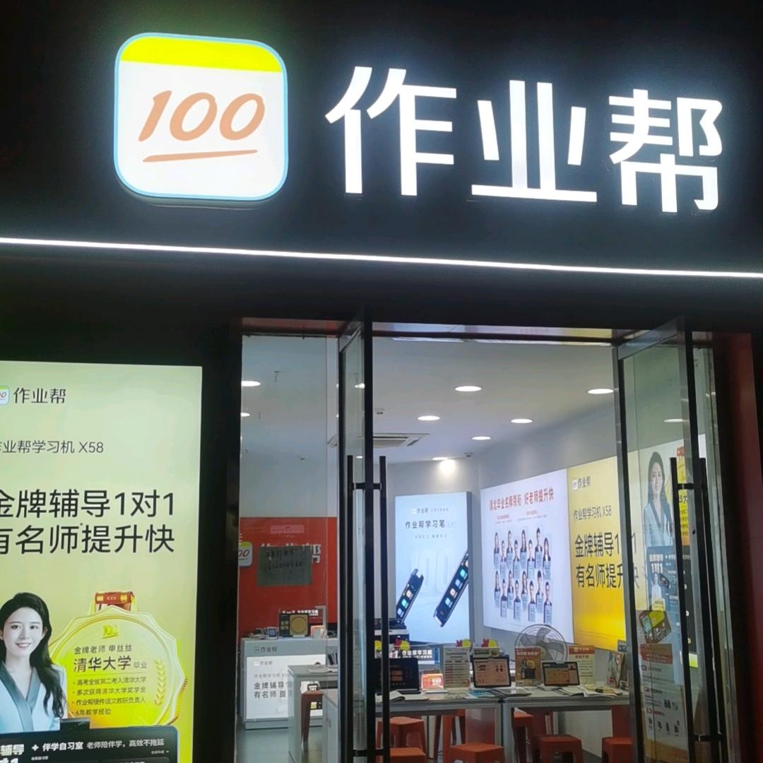 作业帮（孝感人民广场店）