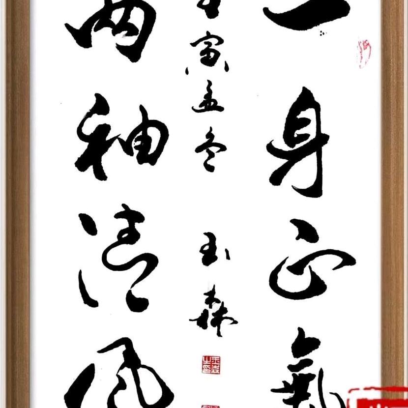 正能量《思想》一生正气