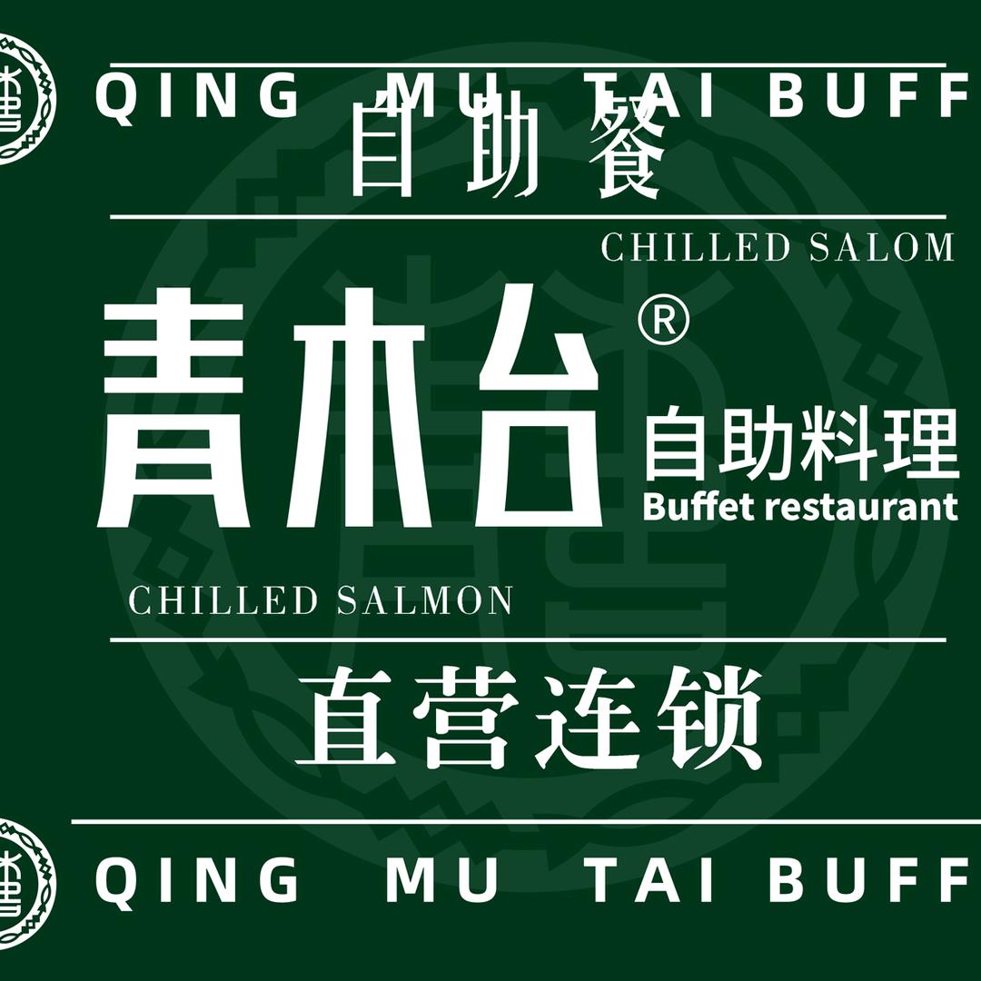 青木台福利号
