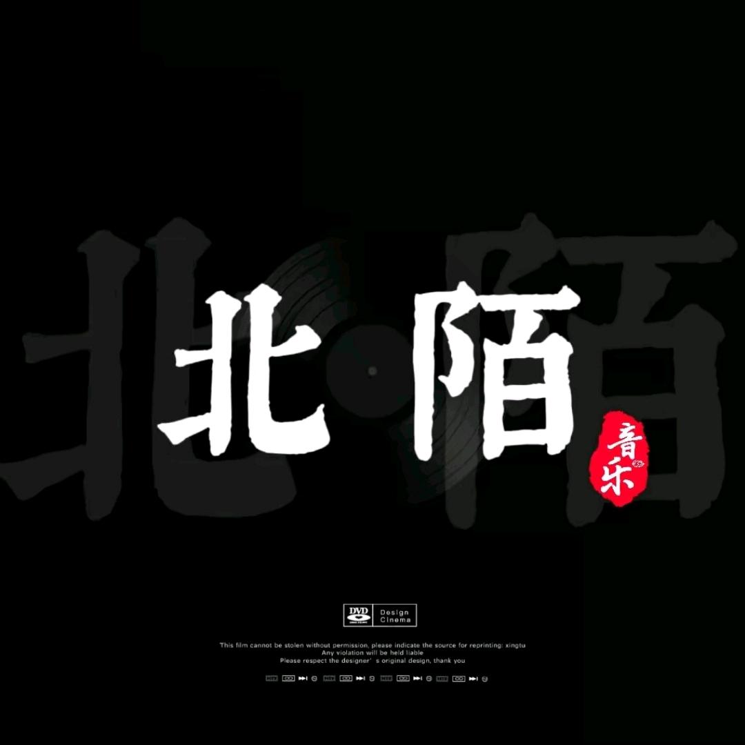 ༄༊࿆北陌ღ᭄