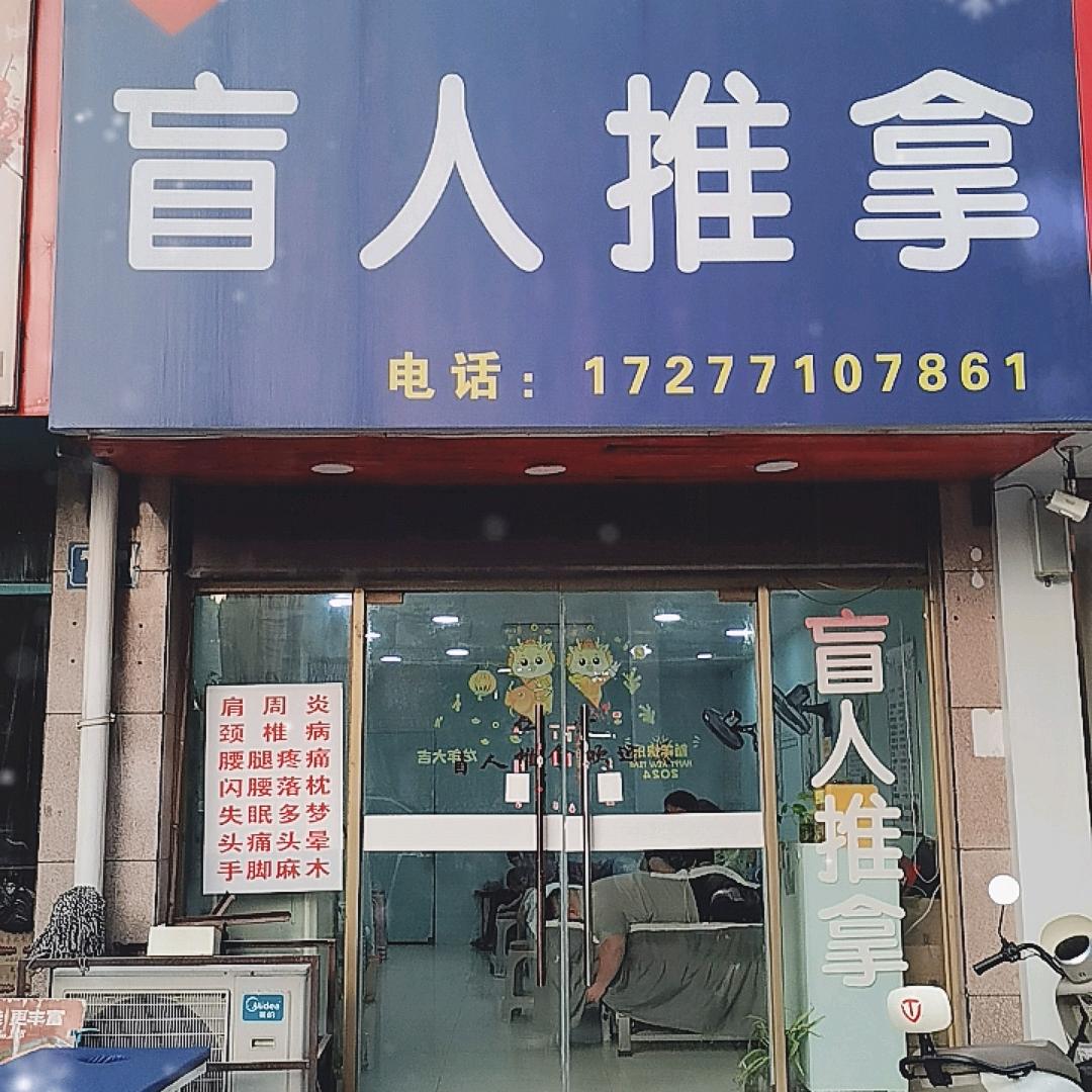 仁爱盲人推拿