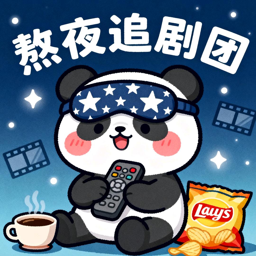熬夜追剧团