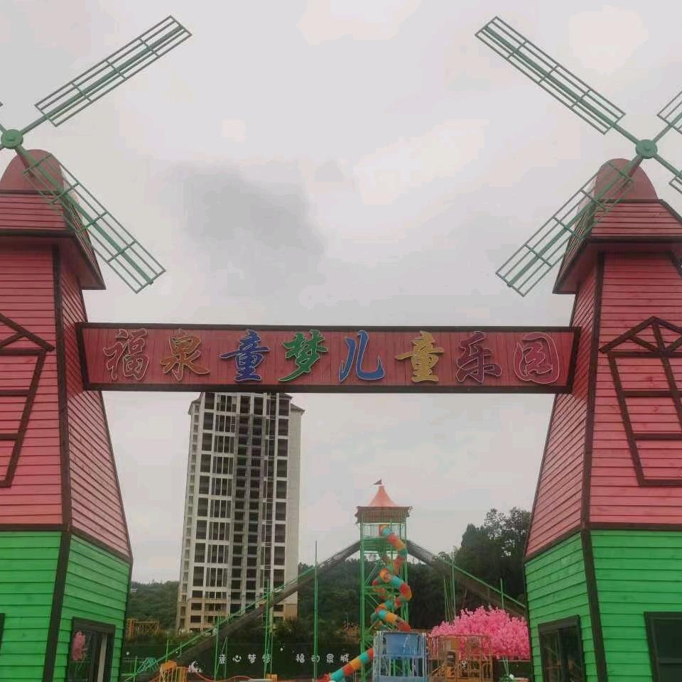 福泉童梦儿童游乐场