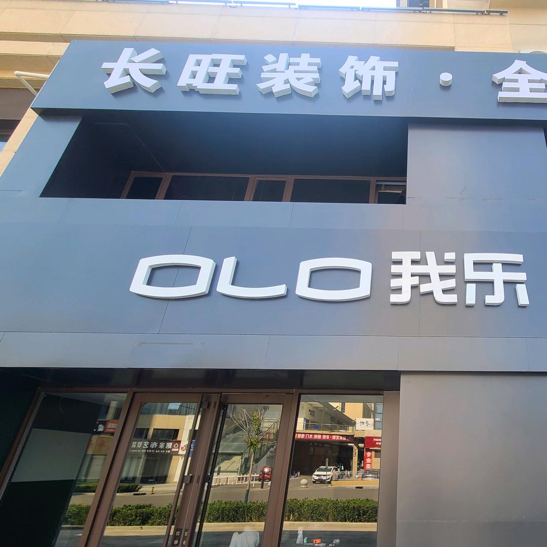 邯郸我乐整装