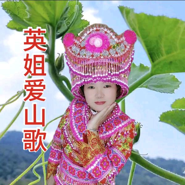 英姐爱山歌