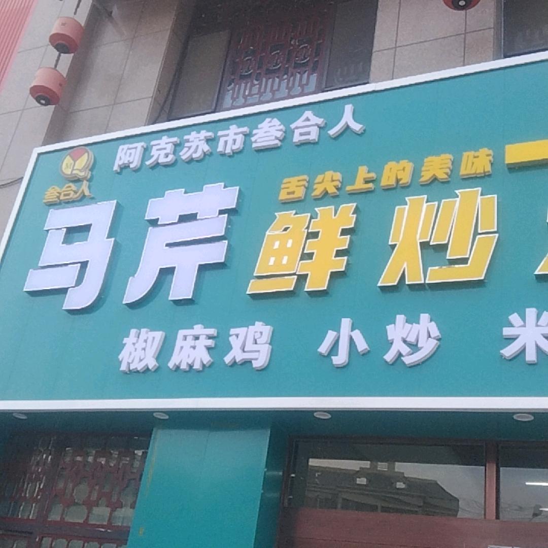 叁合人马芹鲜炒大盘鸡