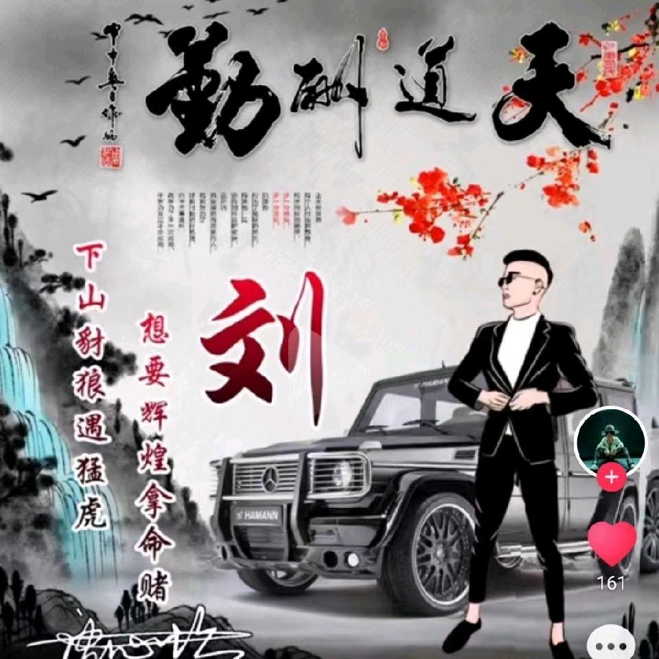 天泩傲骨岂能訒屬