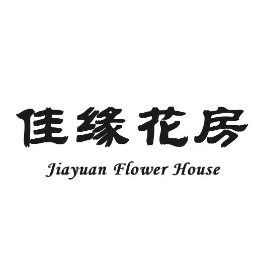 佳缘花房