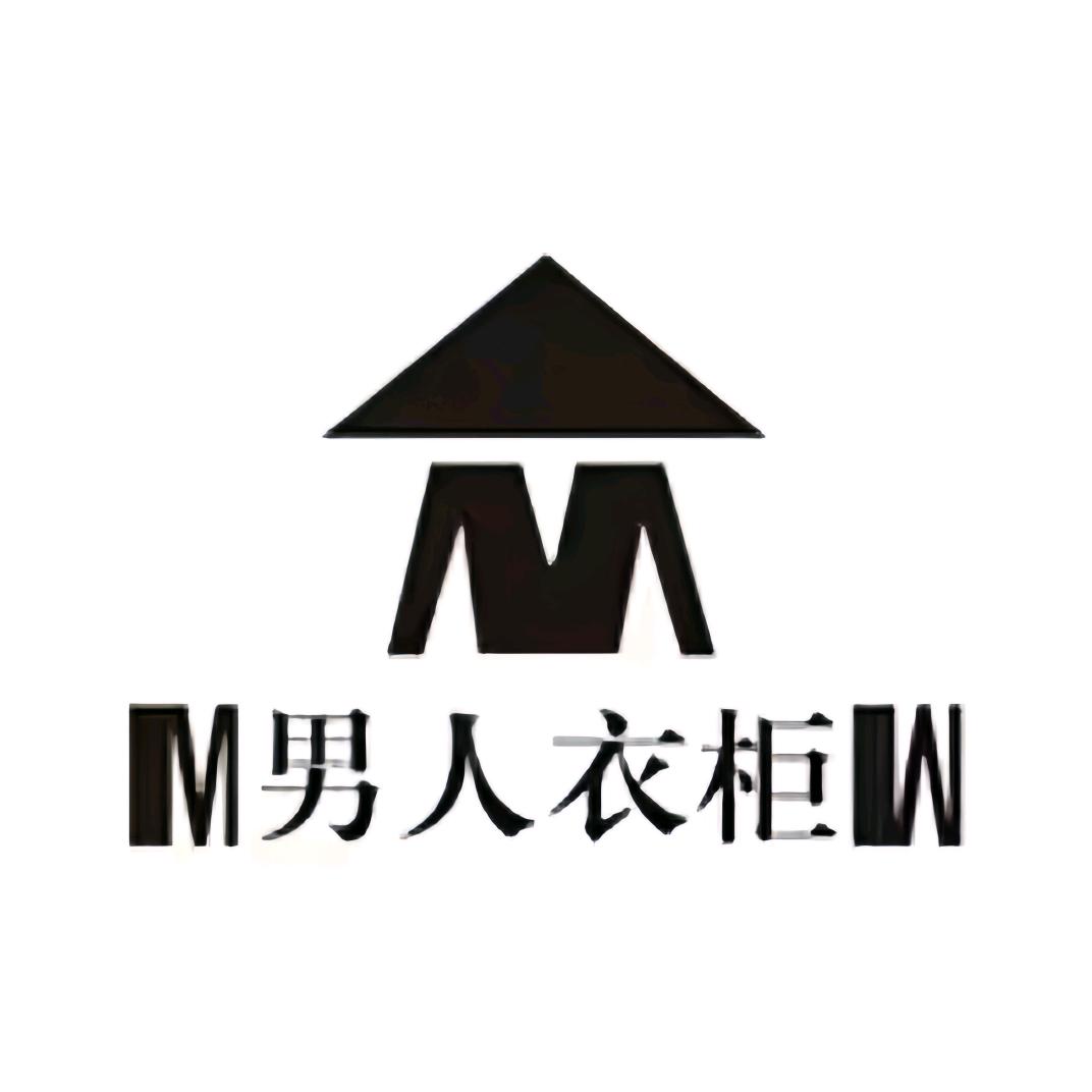 M男人衣柜W