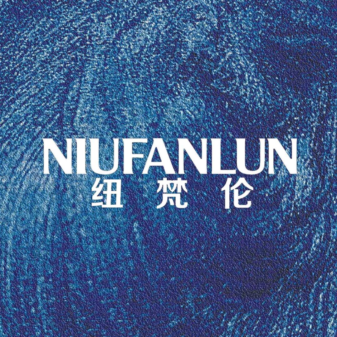 纽梵伦服饰旗舰店