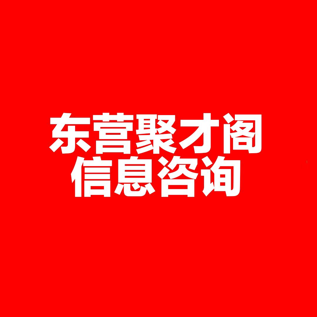 东营聚才阁同城信息咨询