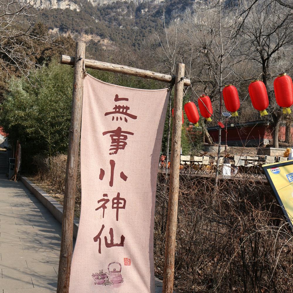 深山禅林