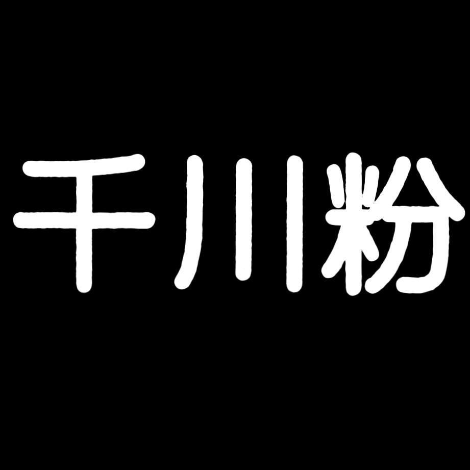 千川粉-老王