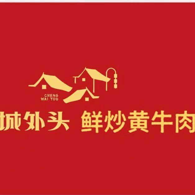 城外头 鲜炒黄牛肉（望京店）