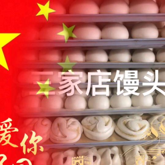 @一品香馒头