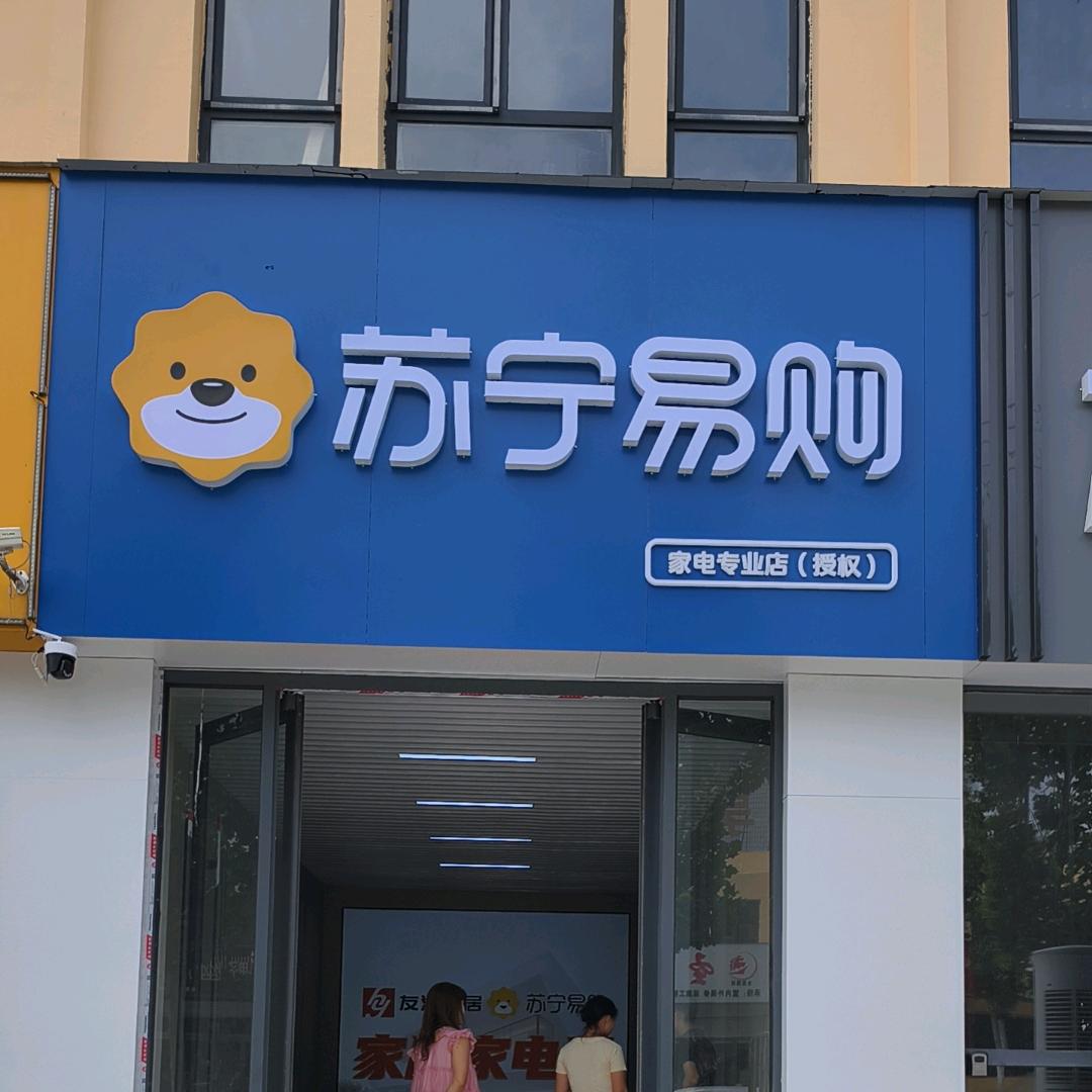 苏宁易购北留精选店