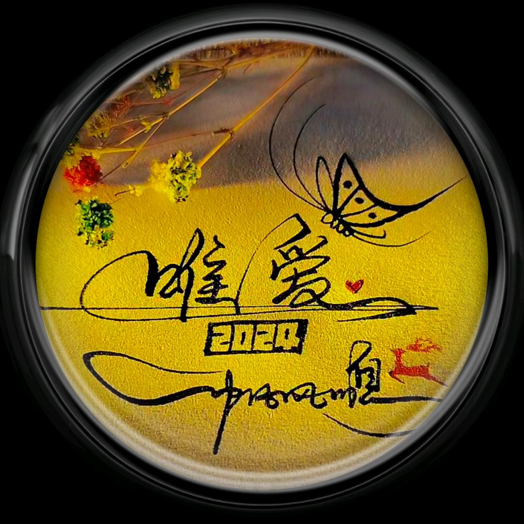唯爱