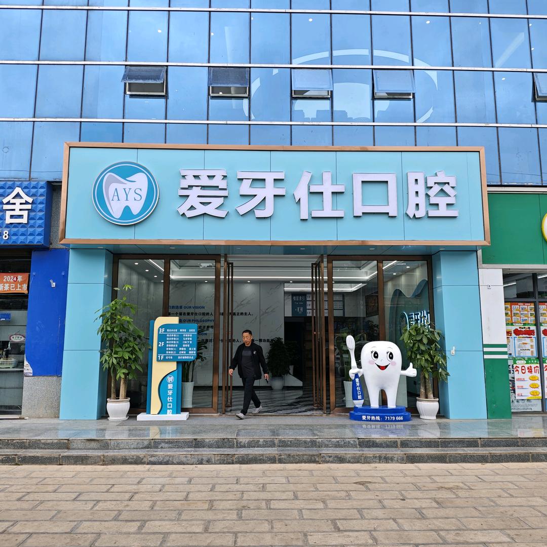 爱牙仕口腔（龙泽丰园店）