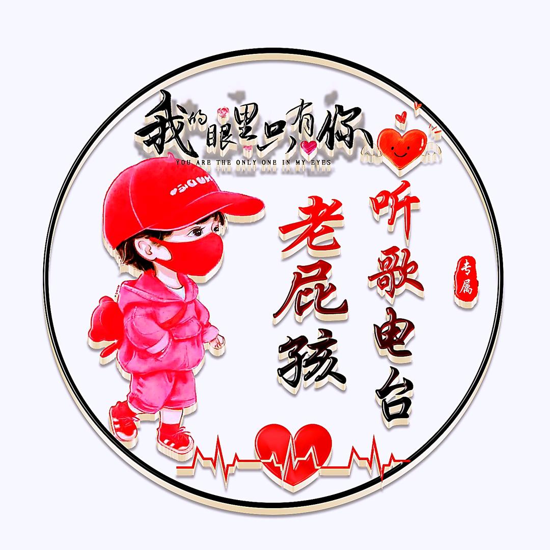 老屁孩