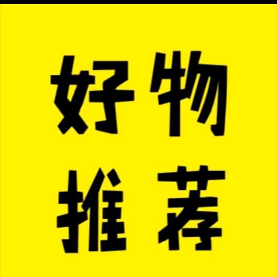 好物分享🌞