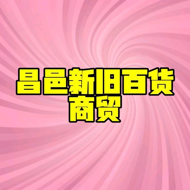 昌邑闲物新旧百货