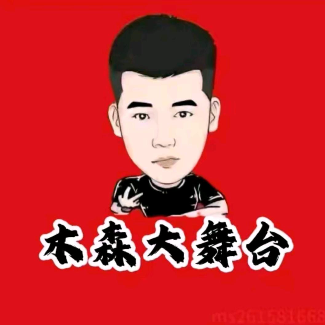 木森大舞台(直播回放）