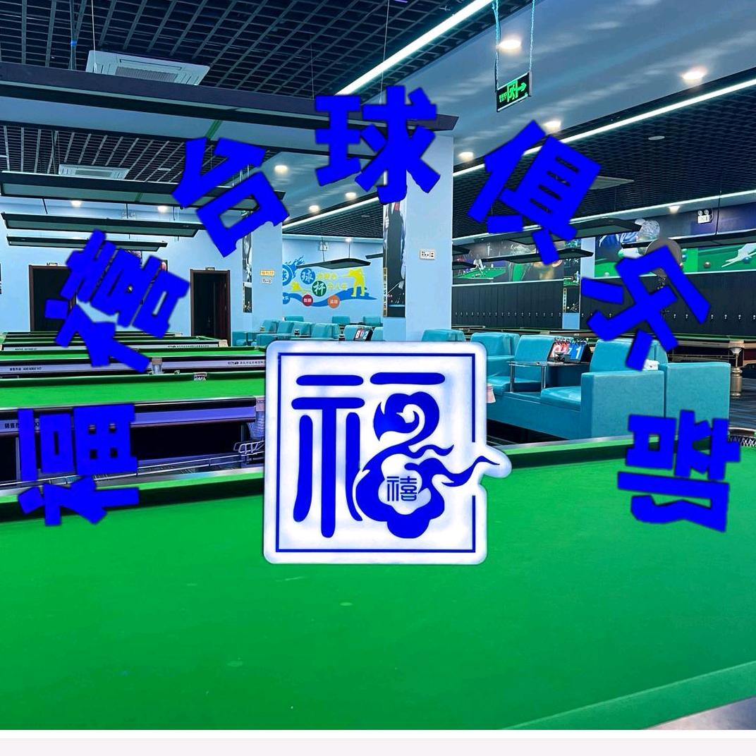福禧棋牌台球俱乐部