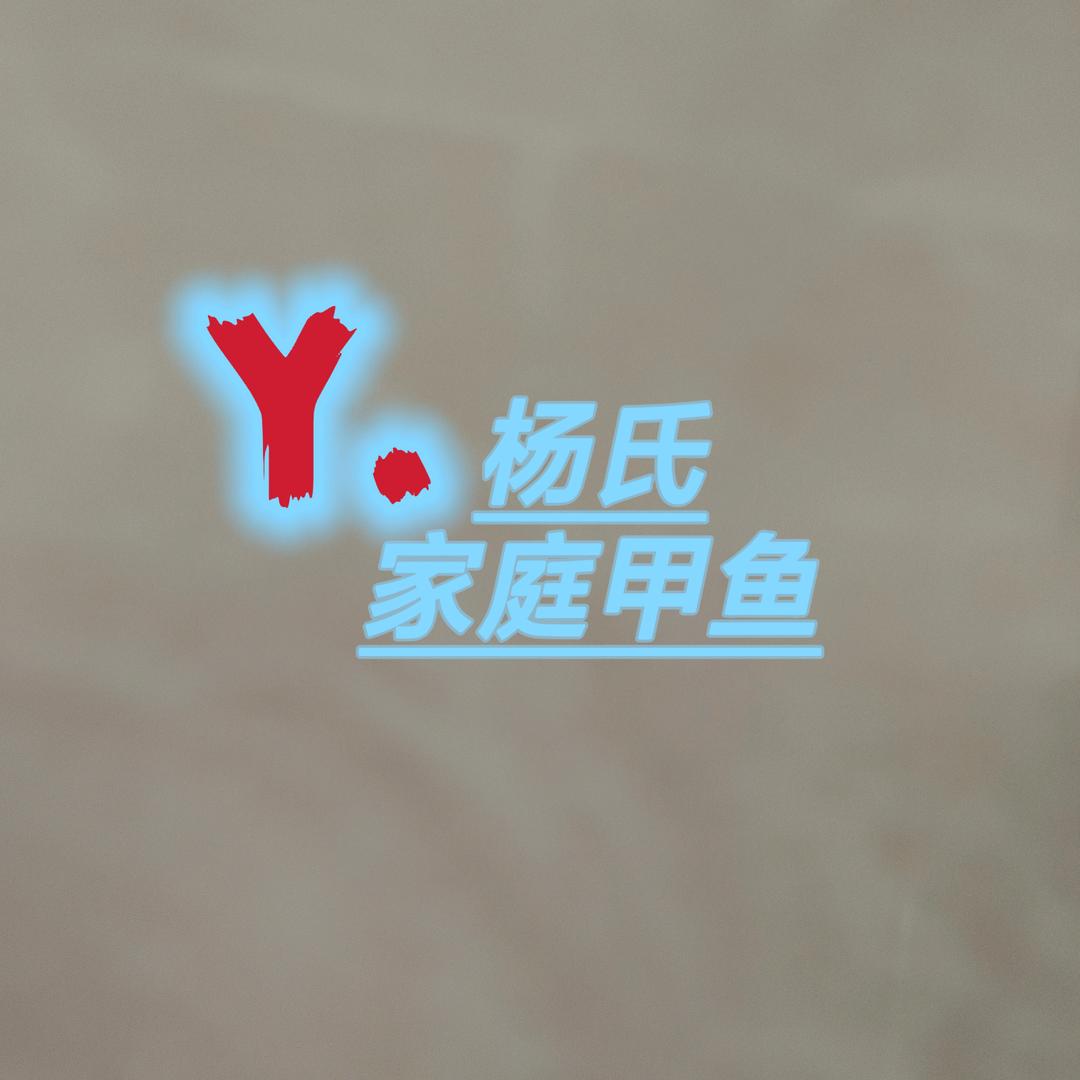 杨氏甲鱼