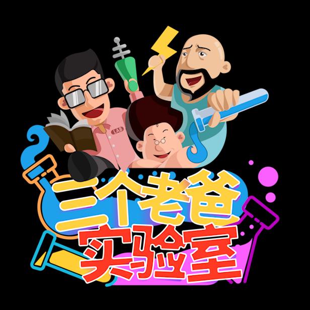 三个老爸实验室二号机