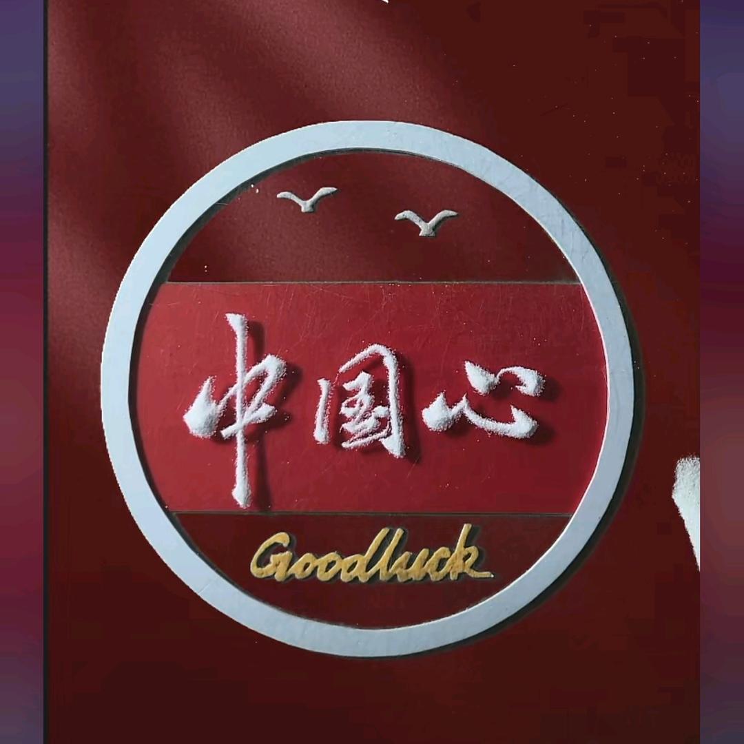中国心🇨🇳