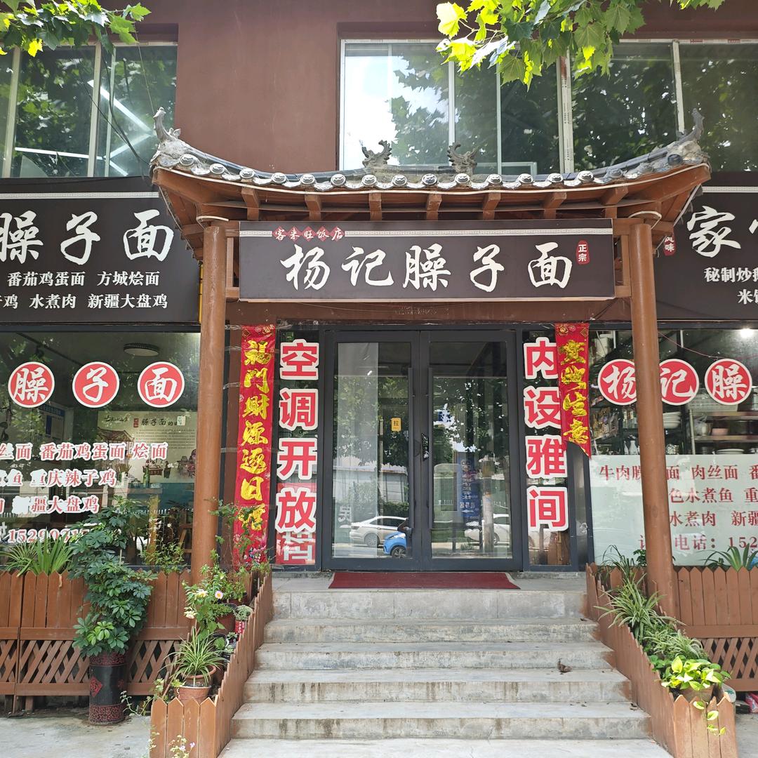 杨记臊子面3
