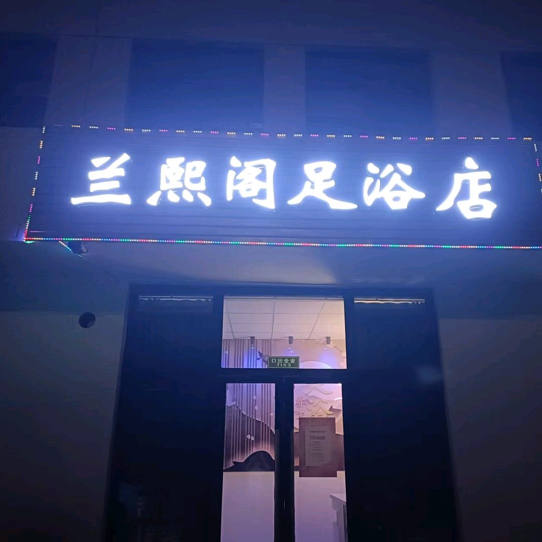 兰熙阁足疗店官方号