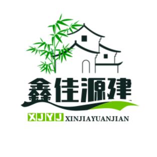 鑫佳源建筑