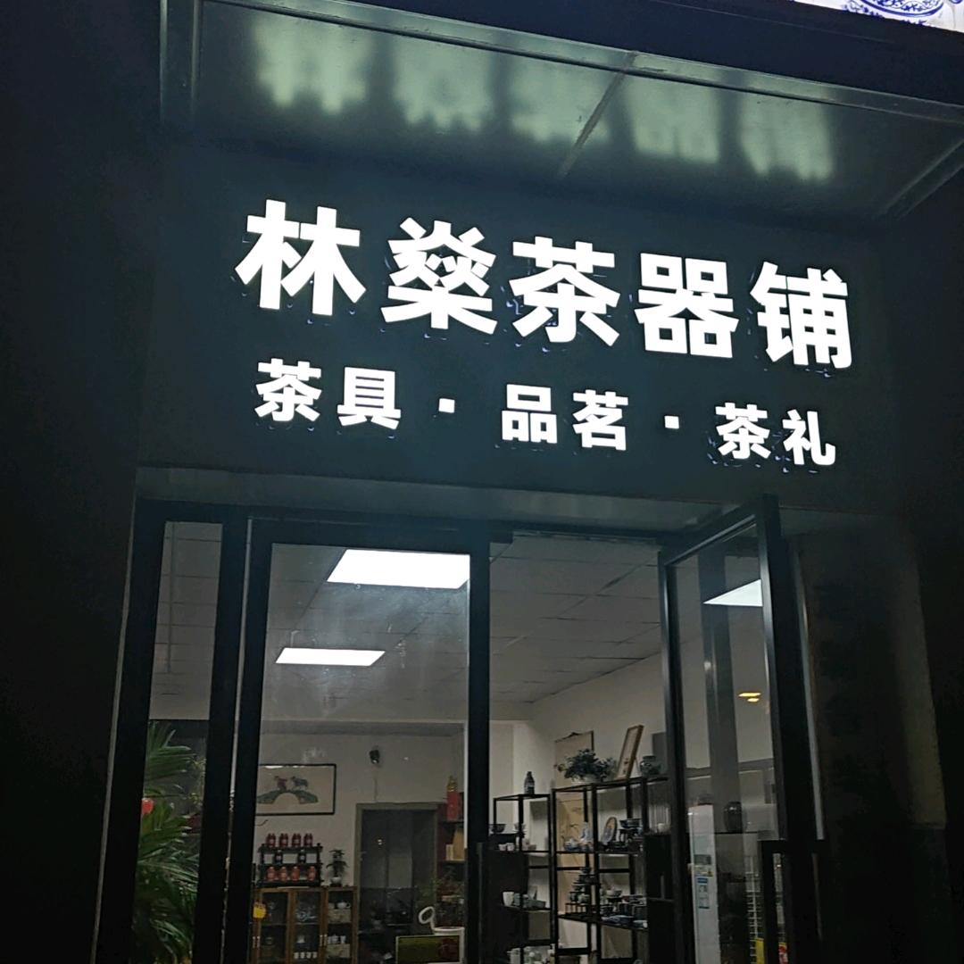 林燊茶器