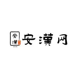 安汉网