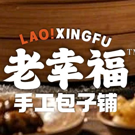 南通老幸福手工包子馒头加工厂（永兴店）