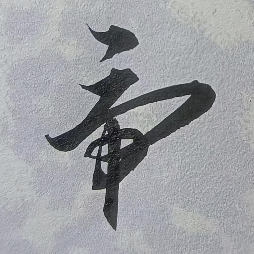 艺洋书法