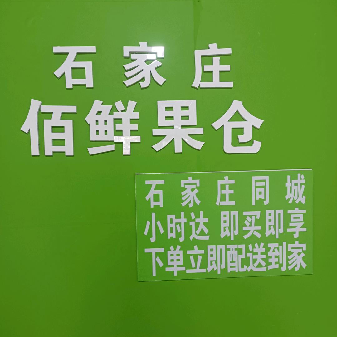 石家庄佰鲜果仓