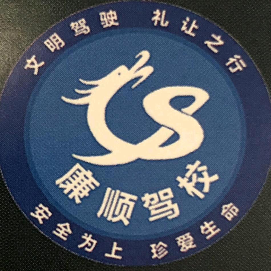 廉顺驾校曹教练