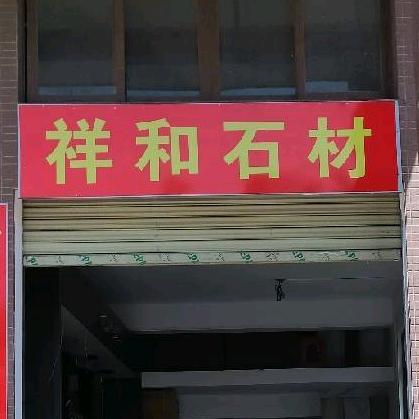 祥和石材，专业设置各种厨房设计，来财，